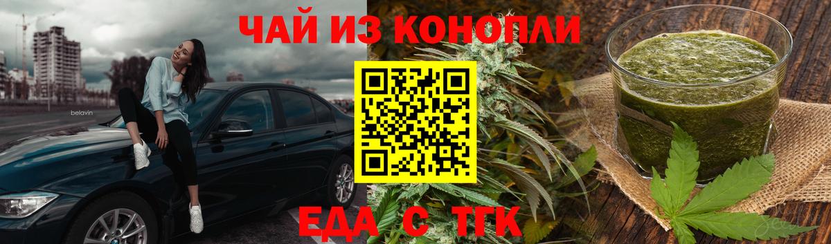 Еда ТГК конопля Белогорск