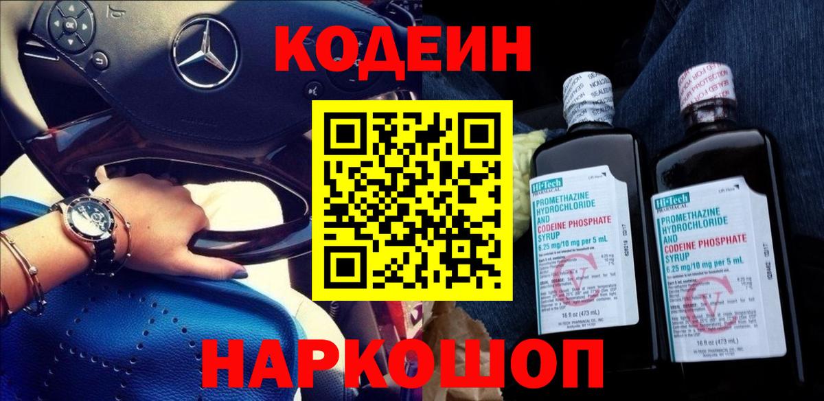Белогорск  Кодеиновый сироп Lean напиток Lean (лин)  Вход с VPN 