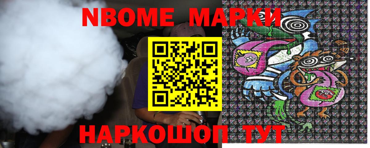 Марки 25I-NBOMe 1,8мг Белогорск
